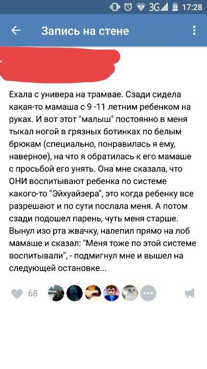 П Ф 9 364 1 Запись на стене Ехала универа на трамвае Сзади сидела какаято мамаша с 9 711 летним ребенком на руках и вот этот малыш постоянно в меня тыкал ногой в грязных ботинках по белым брюкам специально понравилась я ему наверние на что я обратилась к его мамаше с просьбой ето унять Она мне сказала что они воспитывают ребенка по системе какого ю Эйхуайзера это когда ребенку все разрешают и по с