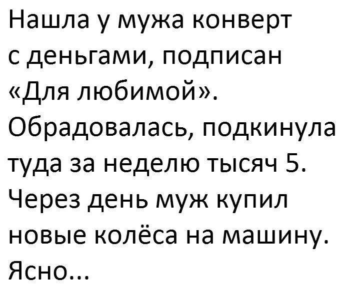Нашла у мужа конверт с деньгами подписан Для любимой Обрадовалась подкинула туда за неделю тысяч 5 Через день муж купил новые колёса на машину Ясно