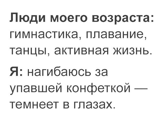Люди моего возраста гимнастика плавание танцы активная жизнь Я нагибаюсь за упавшей конфеткой темнеет в глазах