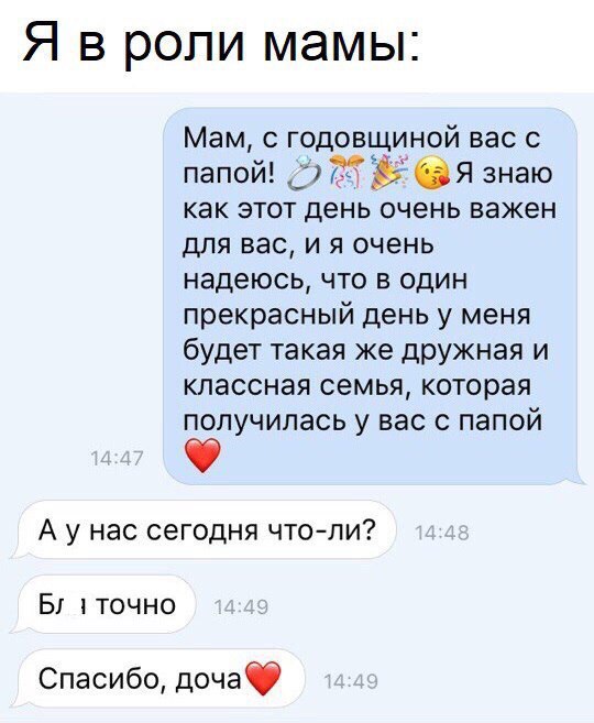Я в роли мамы Мам с годо щиной вас с папой БОЯ знаю как этот день очень важен для вас и я очень надеюсь что в один прекрасный день у меня будет такая же дружная и классная семья которая получилась у вас с папой А у нас сегодня чтоли Б 1 точно Спасибо дочаф