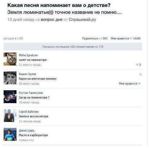 Какая песня напоминает вам о детстве Земля пюминатые точное название не помню 13 дней назад вопрос дня Спрашивайру сегицнявш плишя Мненравитпя Ппказать Паследние шп кпмментпиев из 175 м з 7 _ _ вадим овппв Ь У А 2пщчнп наад Мне нравИУкй такудпв в на пюменатпе 7 ш и на гриб навел Земля в аккумултве н РЕЗад 1 денис Царь Мати в кввбюватве