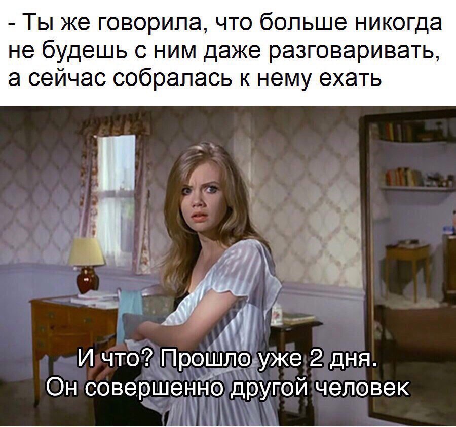 Ты же говорила что больше никогда не будешь с ним даже разговаривать а сейчас собралась к нему ехать Ё И что ПроШле уже 2 дня Он соверШенітю дрУГой человек іх