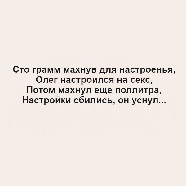 Сто грамм махнув для настроенья Олег настроился на секс Потом махнул еще поллитра Настройки сбились он уснул