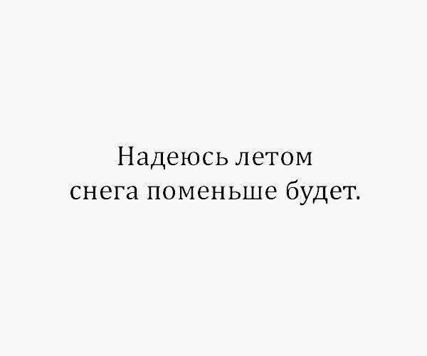 Надеюсь летом снега поменьше будет