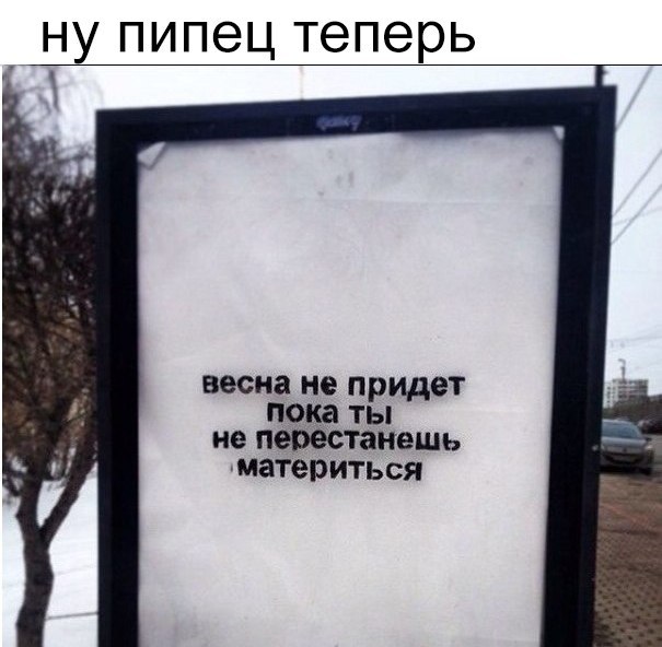 ну пипец теперь весна не придет по ты не ператанешь материть СЯ