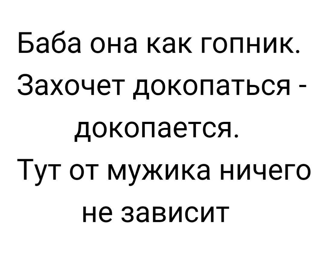 Баба она как гопник Захочет докопаться докопается Тут от мужика ничего не зависит