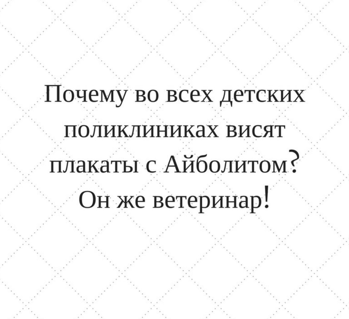 Почему во всех детских поликлиниках висят плакаты с Айболитом Он же ветеринар
