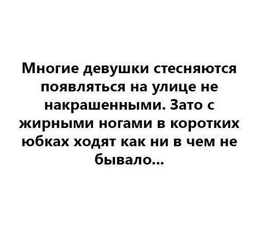 Многие девушки стесняются появляться на улице не накрашенными Зато жирными ногами в коротких юбках ходят как ни в чем не бывало