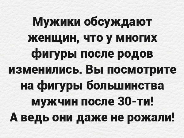 Мужики обсуждают женщин что у многих фигуры после родов изменились Вы посмотрите на фигуры большинства мужчин после 30 ти А ведь они даже не рожали