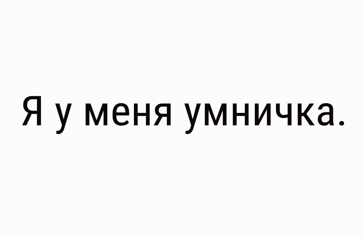 Я у меня умничка