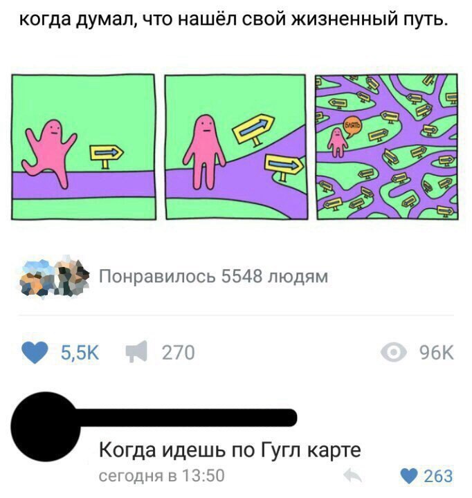 когда думал что нашёл свой жизненный путь Понравилось 5548 людям 55к 270 к Когда идешь по Гугл карте сегодня в1350 263