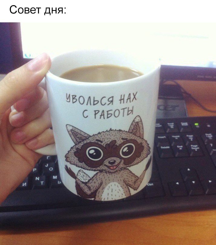 Совет дня иволься НАХ С РАБОТЫ