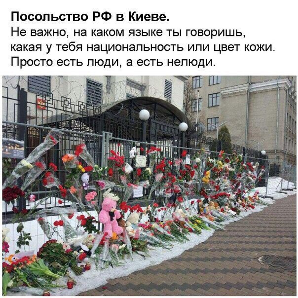 Посольство РФ в Киеве Не важно на каком языке ты говоришь какая у тебя национальность или цвет кожи Просто есть люди а есть нелюди