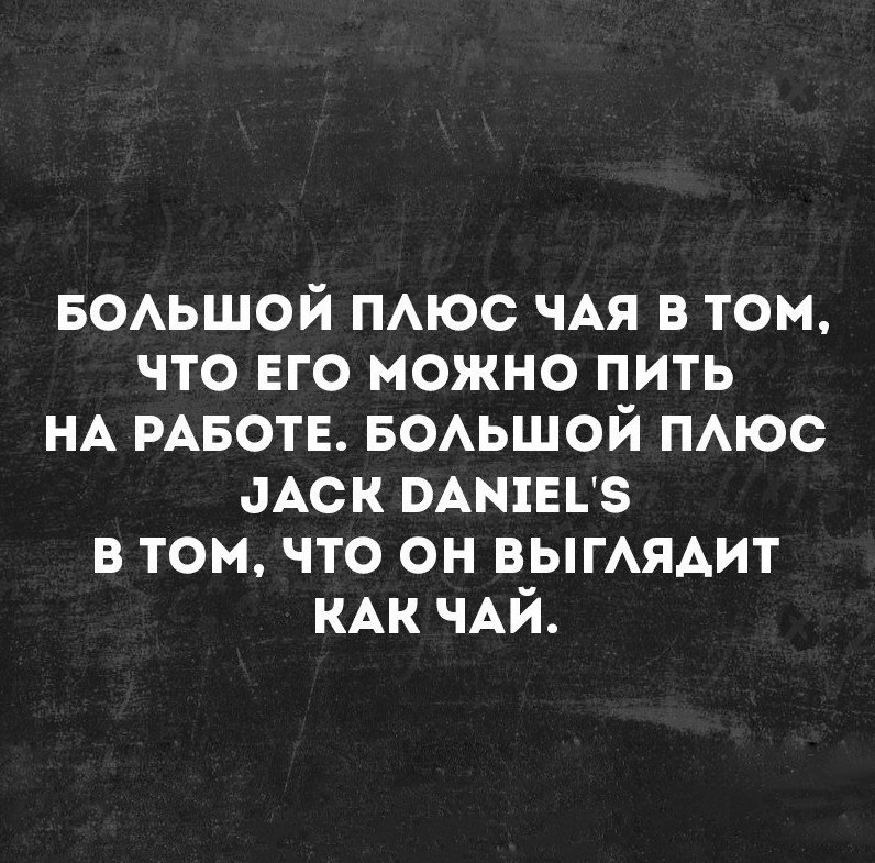 воьшой пюс ЧАЯ в том что ЕГО можно пить НА РАБОТЕ БОАЬШОЙ пюс аАск мышце в томчто он выгАядит КАКЧАЙ