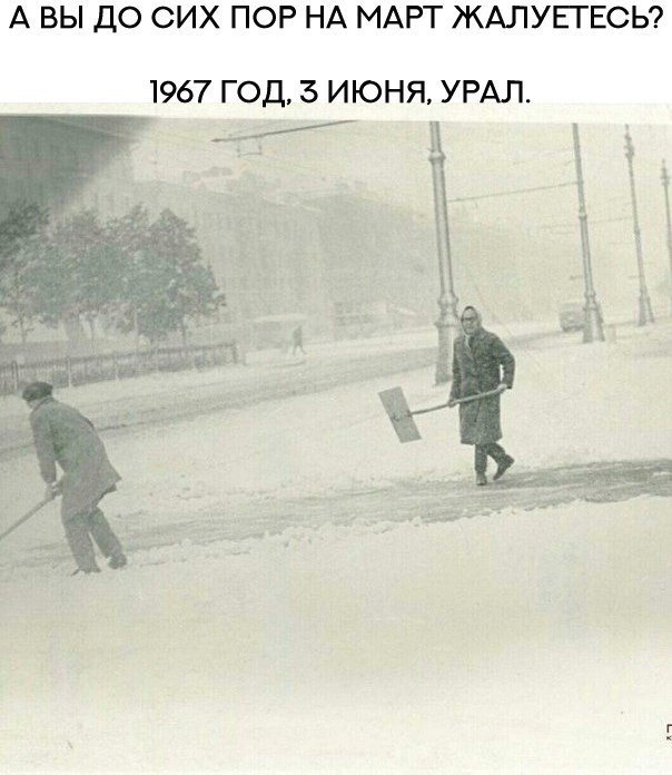 А ВЫ ДО СИХ ПОР НА МАРТ ЖАЛУЕГЕСЬ 1967 ГОД 3 ИЮНЯ УРАЛ