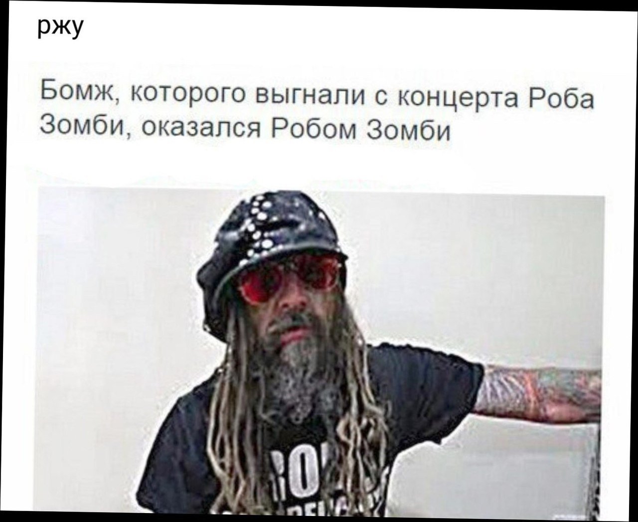 РЖУ Бомж которого выгнали с концерта Роба Зомби оказался Робом Зомби