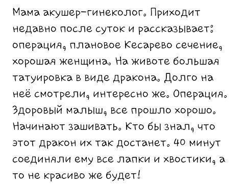 Мама акушер гинеколог Приходит недавно после суток и рассказывает операцияч плановое Кесарево сечение хорошая женщина На животе большая татуировка в виде дракона Долго на нее смотрелич интересно же Операцим Здоровый малышч все прошло хорошо Начинают зашивать Кто бы знал что этот дракон их так достанет це минут соединяли ему все лапки и востикиа а то не красиво же будет