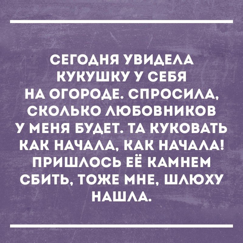 СЕГОАНЯ УВИАЕАА КУКУШ КУ У СЕБЯ НА ОГОРОАЕ СПРОСИАА СКОАЬКО АЮБОВНИКОВ У МЕНЯ БУАЕТ ТА КУКОВАТЬ КАК НАЧААА КАК НАЧААА ПРИШАОСЬ ЕЁ КАМНЕМ СБИТЬ ТОЖЕ МНЕ ШАЮХУ НАШАА