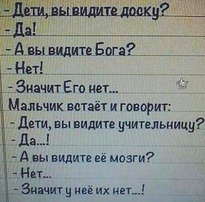 Значит Его нет _ Мальчик встаёт и говорит Дети вы видите учительницу Да СД д вы видите её мозги _ _ _Нет т3начит неё их нет