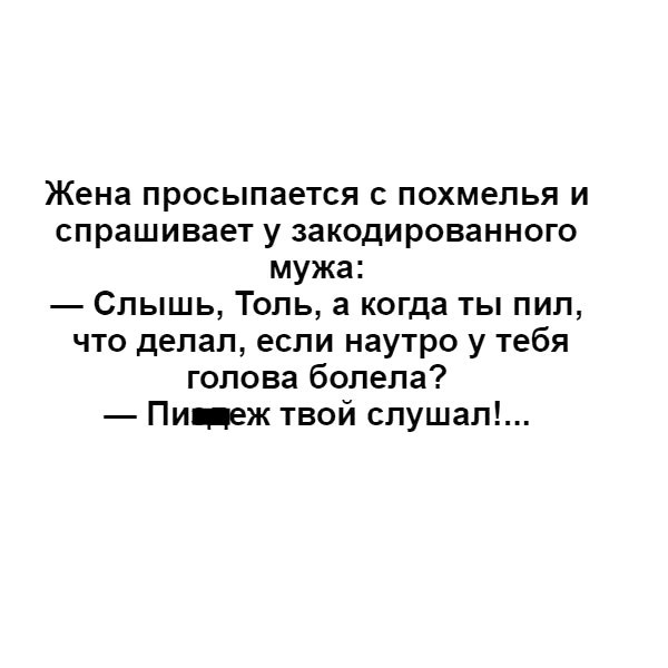 Жена просыпается с похмелья и спрашивает у закодированного мужа. Жена с похмелья спрашивает у закодированного мужа анекдот. Жена спрашивает у закодированного мужа. Жена просыпается с похмелья анекдот.