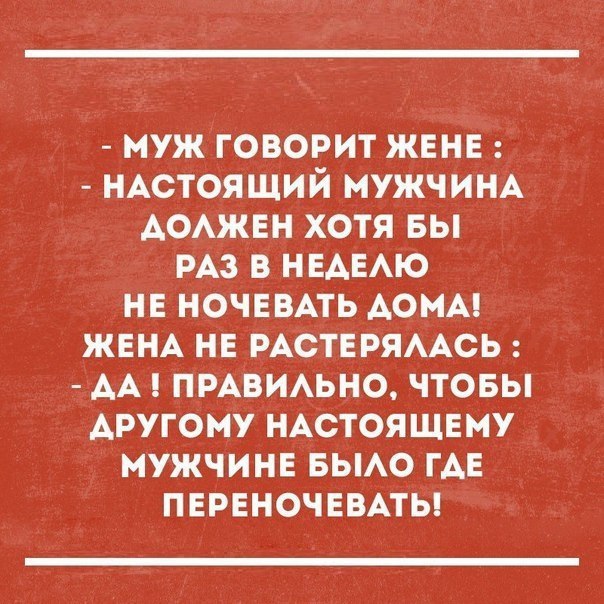 муж говорит жвнв НАстоящий МУЖЧИНА АОАЖЕН хотя вы РАЗ в НЕАЕАЮ не НОЧЕВАТЬ АОМА ЖЕНА не РАСТЕРЯААСЬ АА ПРАВИАЬНО чтовы другому иАстояшЕму мужчине вьмо ГАЕ пнрвночввмы