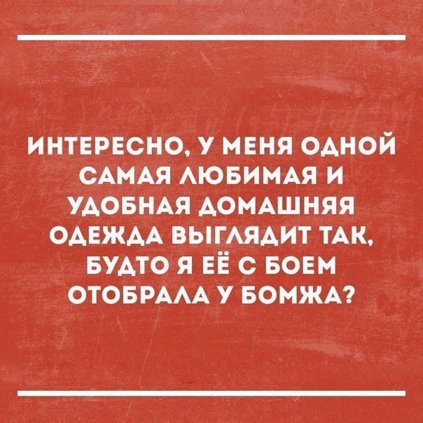 интврвсно у меня одной САМАЯ АЮБИМАЯ и УАОБНАЯ АсМАшняя ОАЕЖАА ВЫГАЯАИТ ТАК БУАТО я ЕЁ с воем ОТОБРААА у БОМЖА