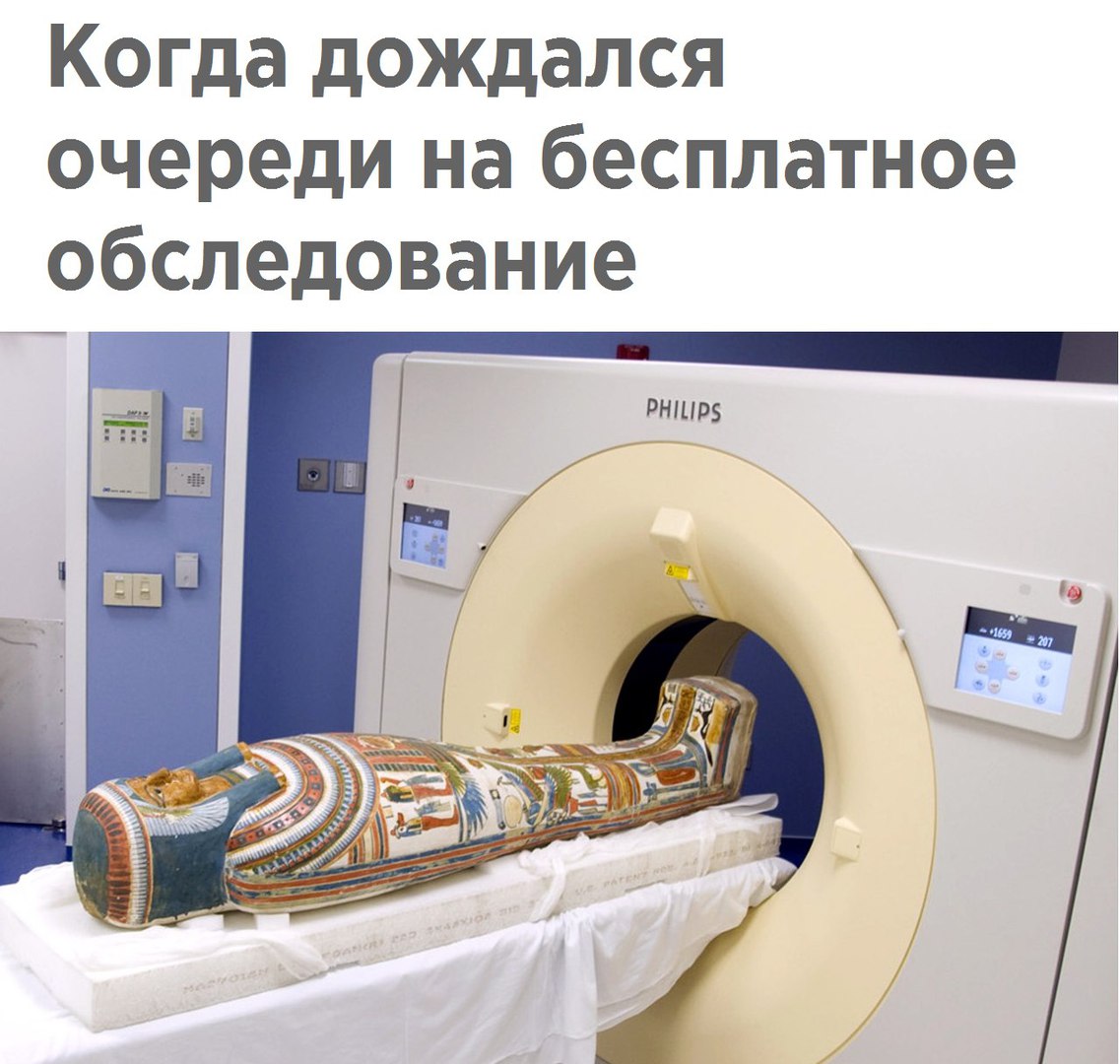Когда дождался очереди на бесплатное обследование
