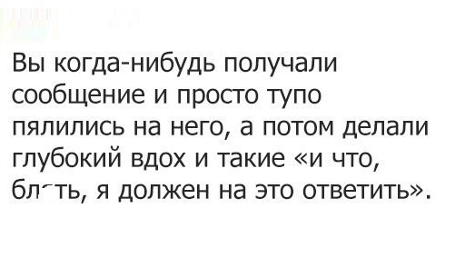 Вы когда нибудь получали сообщение и просто тупо пяпились на него а потом делали глубокий вдох и такие и что бПТЬ я должен на это ответить