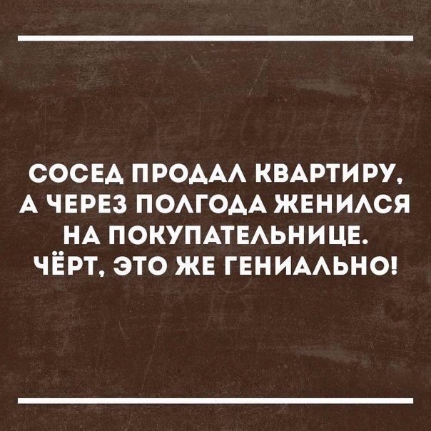 СОСЕА ПРОААА КВАРТИРУ А ЧЕРЕЗ ПОАГОАА ЖЕНИАСЯ НА ПОКУПАТЕАЬНИЦЕ ЧЁРТ ЭТО ЖЕ ГЕНИААЬНО