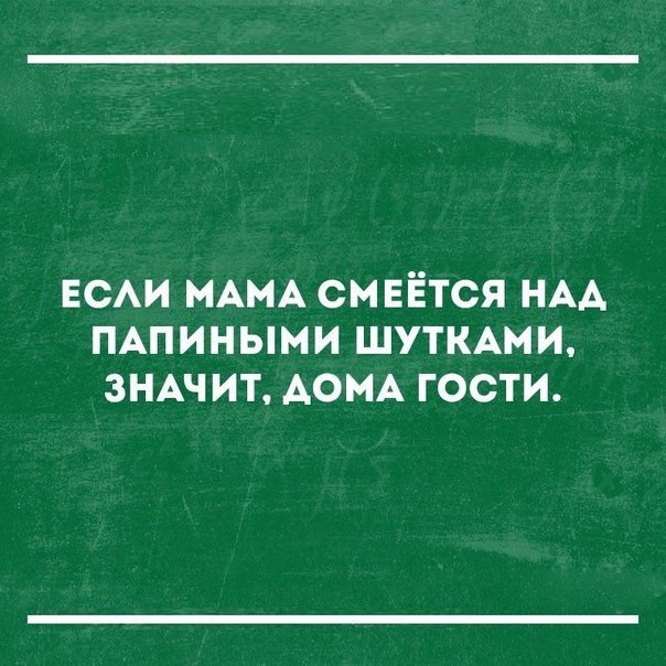 ЕСАИ МАМА СМЕЁТСЯ НАА ПАПИНЫМИ ШУТКАМИ ЗНАЧИТ АОМА ГОСТИ