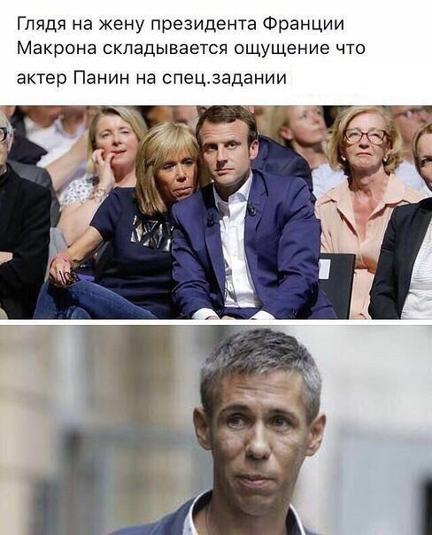 Глядя на жену президента Франции Макрона СКПЭДЫВЭЭТСЯ ощущение ЧТО актер Панин на спецзадании