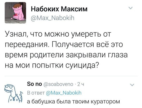 Набоких Максим Мах_МароКтр Узнал что можно умереть от переедания Получается всё это время родители закрывали глаза на мои попытки суицида 80 по эоаЬоуепо 2 ч В ответ МахЦЧаЬоКіН бабушка была твоим куратором