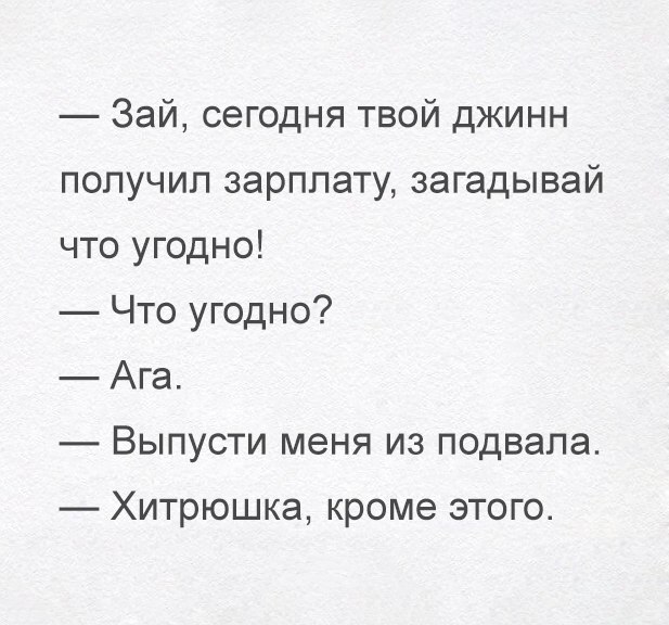 Зай сегодня твой джинн попучип зарплату загадывай что угодно Что угодно Ага Выпусти меня из подвала Хитрюшка кроме этого