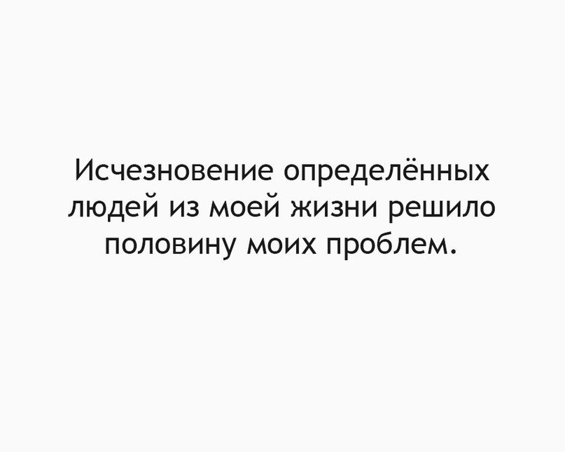 Исчезновение определённых людей из моей жизни решило половину моих проблем