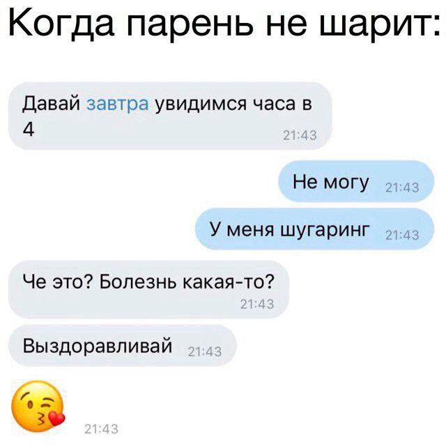 Когда парень не шарит Давай завтра увидимся часа в 4 Не МОГУ гтз У меня шугаринг 2143 Че это Болезнь какая то Выздоравливай
