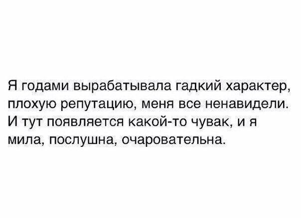 Я годами вырабатывала гадкий характер плохую репутацию меня все ненавидели И тут появляется какойто чувак и я мила послушна очаровательна