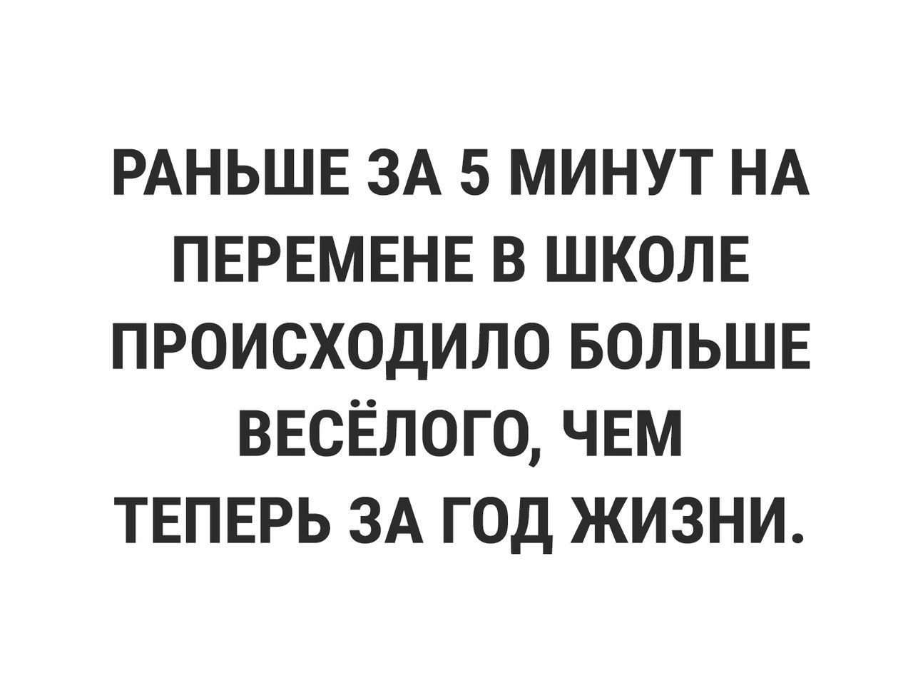 РАНЬШЕ ЗА 5 МИНУТ НА ПЕРЕМЕНЕ В ШКОЛЕ ПРОИСХОДИЛО БОЛЬШЕ ВЕСЁЛОГО ЧЕМ ТЕПЕРЬ ЗА ГОД ЖИЗНИ