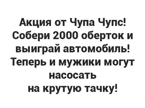 Акция от Чупа Чупс Собери 2000 оберток и выиграй автомобиль Теперь и мужики могут насосать на крутую тачку