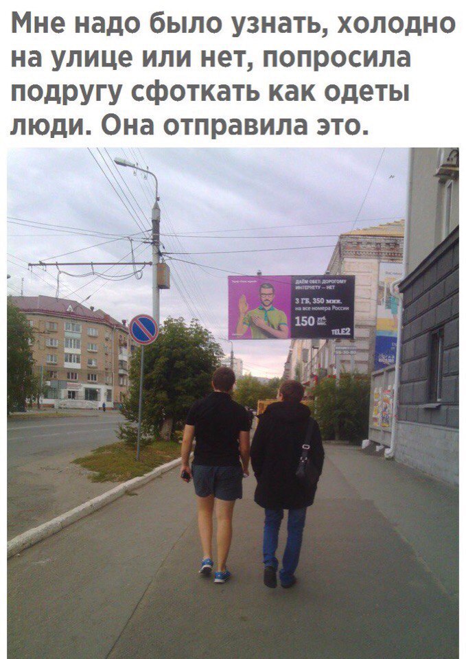 Мне надо было узнать холодно на улице или нет попросила подругу сфоткать как одеты люди Она отправила это