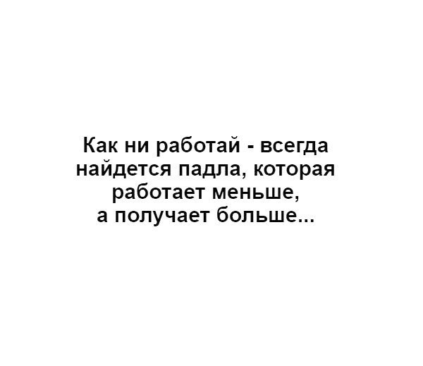 Как ни работай всегда найдется падпа которая работает меньше а получает больше