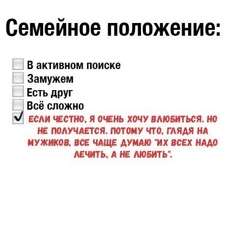 Семейное положение в активном поиске Замужем Есть друг Всё сложно если четно я очнь хочу вмовиться но не потчится потому что глядя м мужиков ВСЕ ЧАЩЕ АУИМО ВСЕХ АЕТЬ А НЕ ЛЮБИТЬ