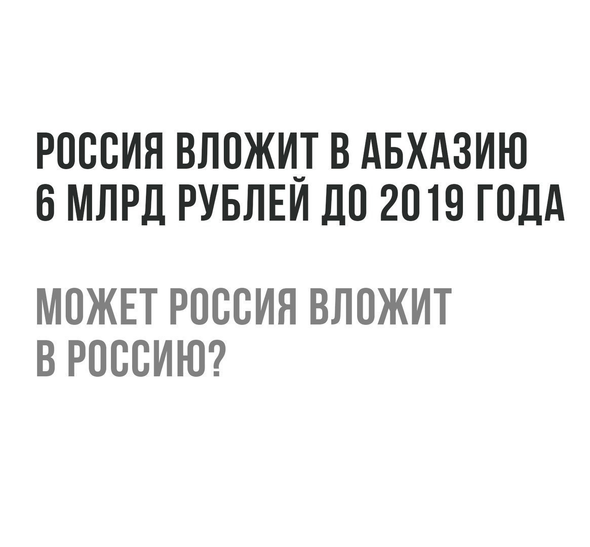 РОССИЯ ВЛОЖИ_Т В АБХАЗИЮ 6 МЛРД РУБЛЕИ ДО 2019 ГОД МОЖЕТ РОССИЯ ВЛОЖИТ В РОССИЮ