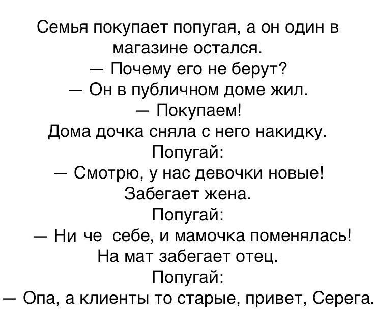 Семья покупает попугая а он один в магазине остался Почему его не берут Он в публичном доме жил Покупаем Дома дочка сняла с него накидку Попугай Смотрю у нас девочки новые Забегает жена Попугай Ни че себе и мамочка поменялась На мат забегает отец Попугай Опа а клиенты то старые привет Серега