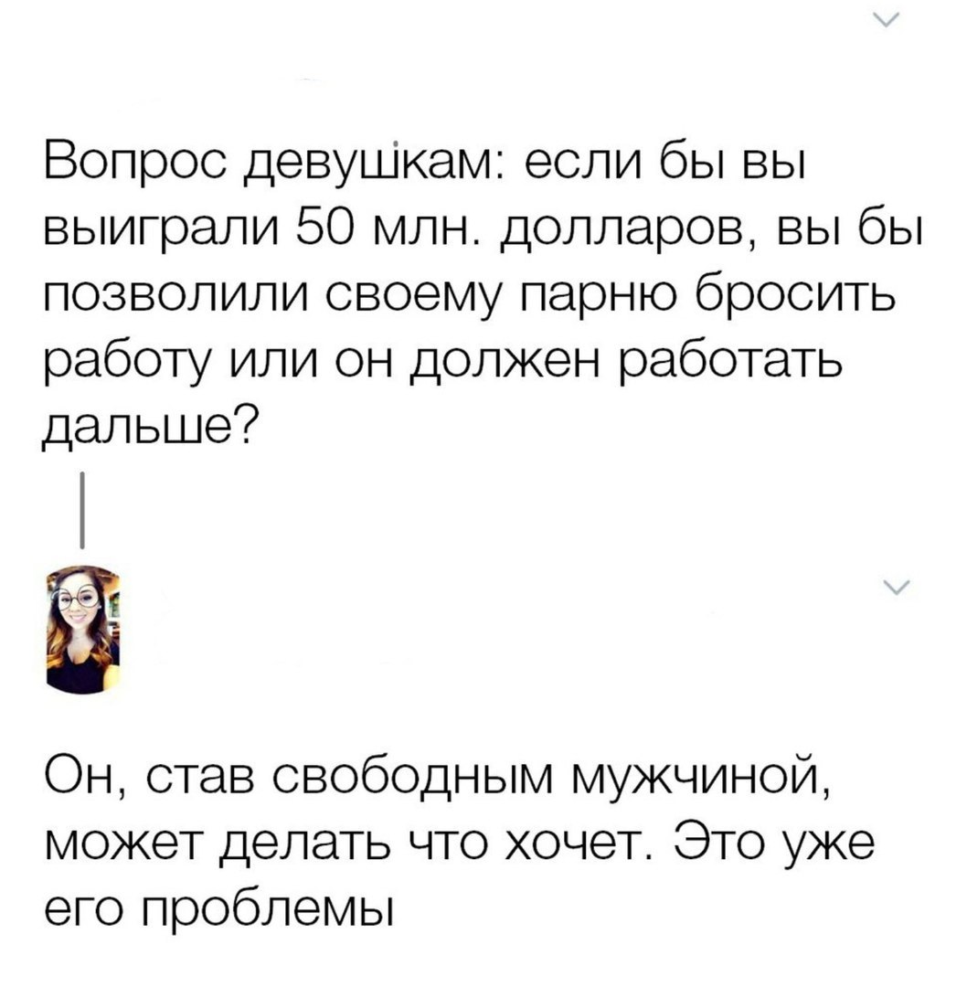 Вопрос девушкам если бы вы выиграли 50 млн долларов вы бы позволили своему  парню бросить работу или он должен работать дальше Он став свободным  мужчиной может делать что хочет Это уже его