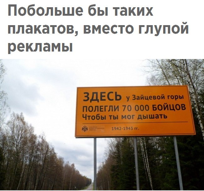 Побольше бы таких плакатов вместо глупой рекламы ЗДЕСЬ у Зайце ой горн полвгли 70 000 Бойцов Чтобы ты итог дышать и