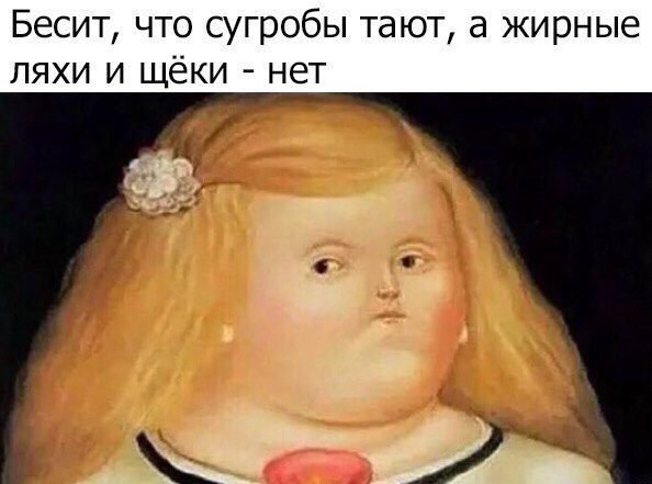 Бесит что сугробы тают а жирные ляхи и щёки нет т