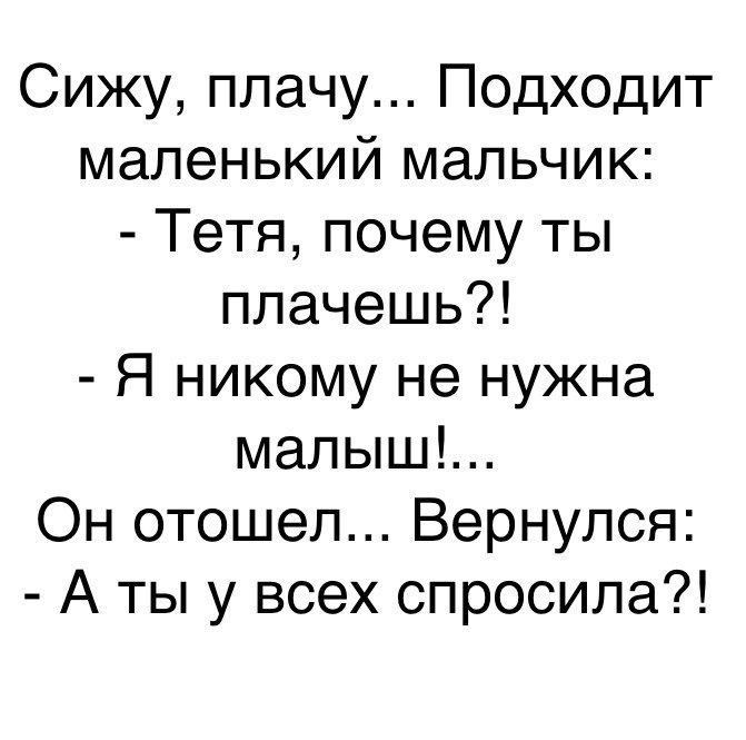 Сижу плачу Подходит маленький мальчик Тетя почему ты плачешь Я никому не нужна малыш Он отошел Вернулся А ты у всех спросила