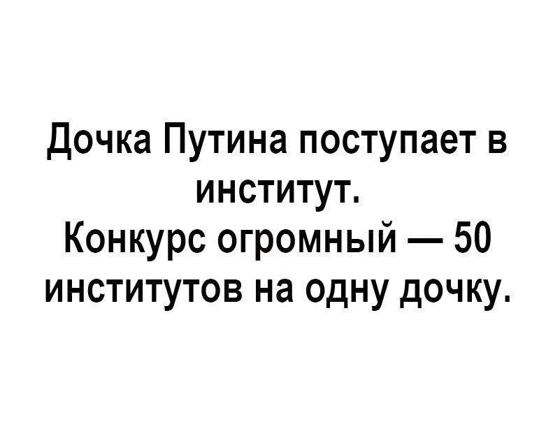 Дочка Путина поступает в институт Конкурс огромный 50 институтов на одну дочку