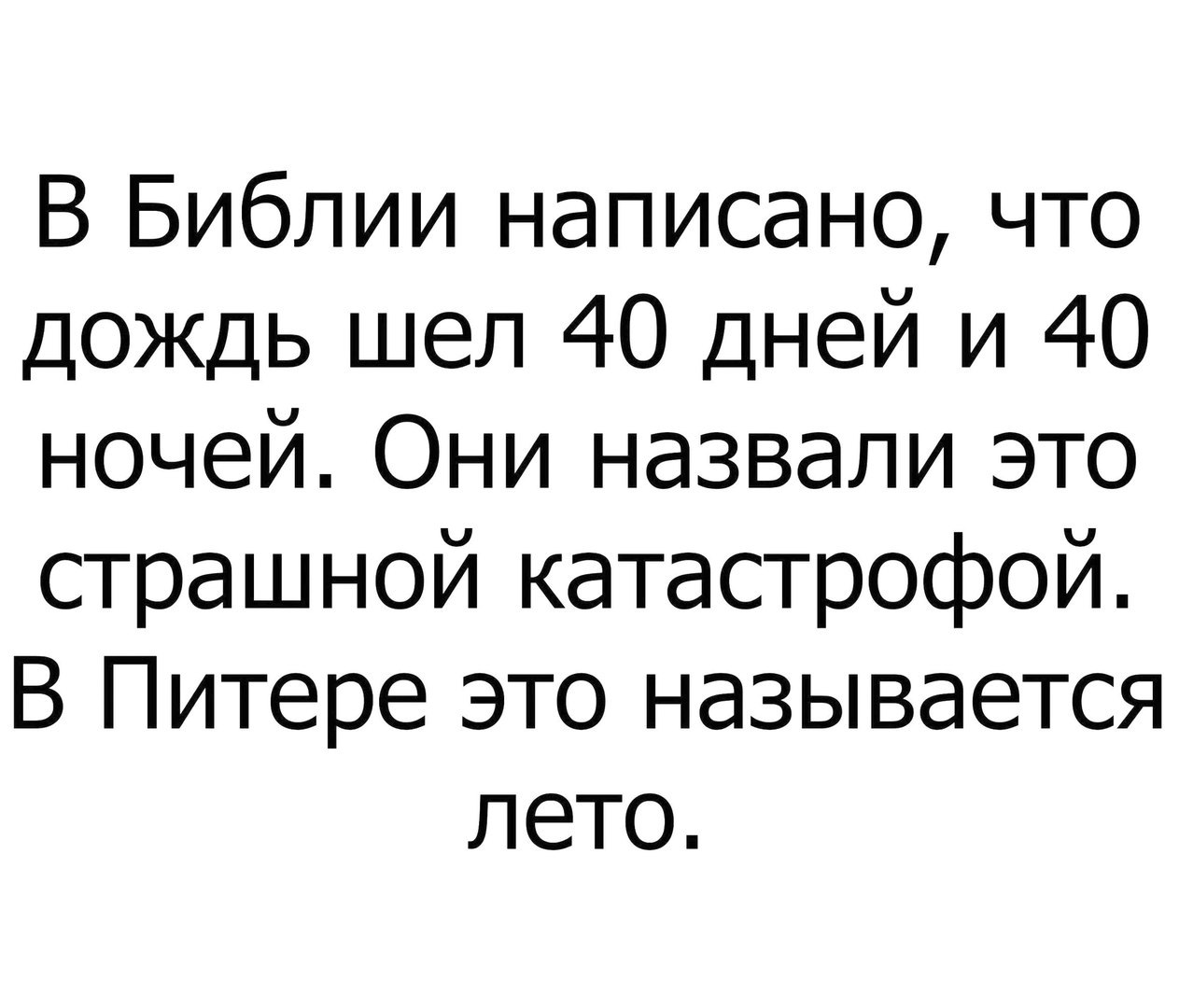 В Библии написано что дождь шел 40 дней и 40 ночей Они назвали это страшной катастрофой В Питере это называется лето