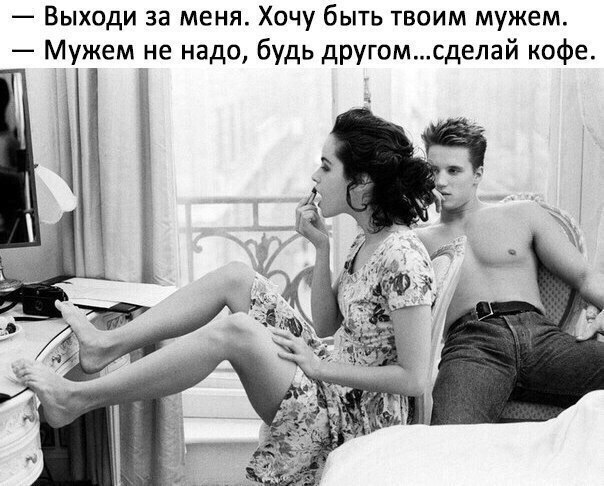 Выходи за меня Хочу быть твоим мужем Мужем не надо будь другомсделай кофе